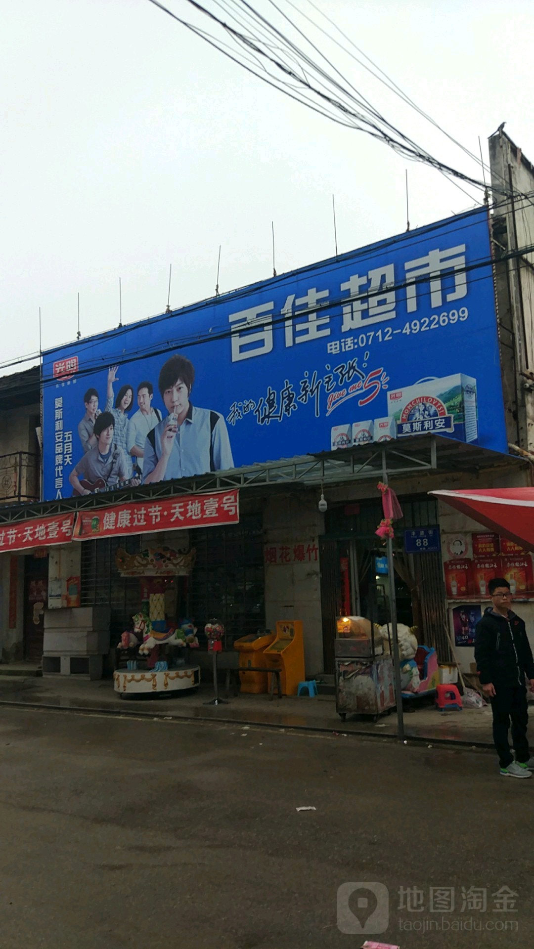 百家超市(丰盛街店)