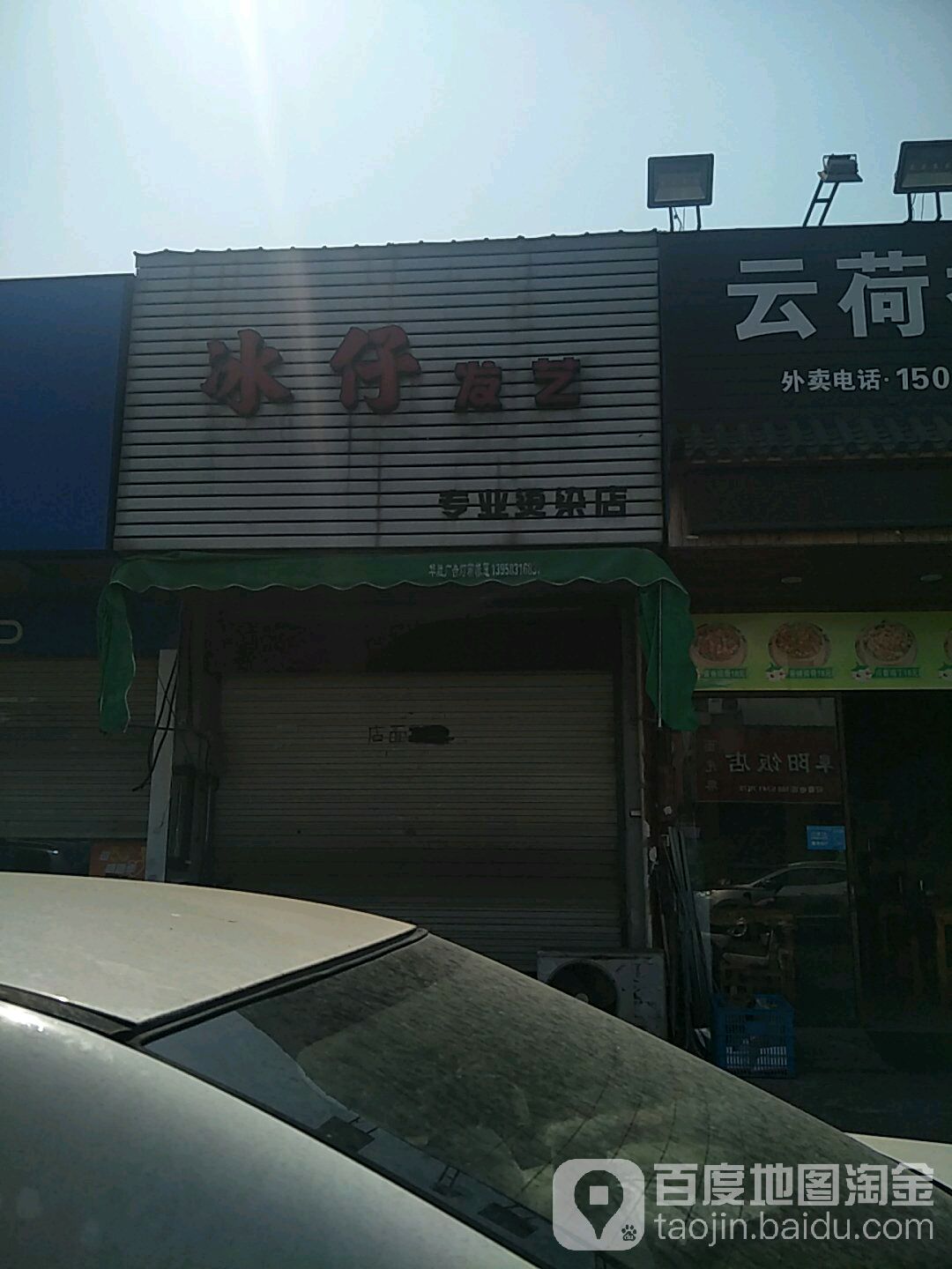 冰仔发艺专业烫发店(明州菜场店)