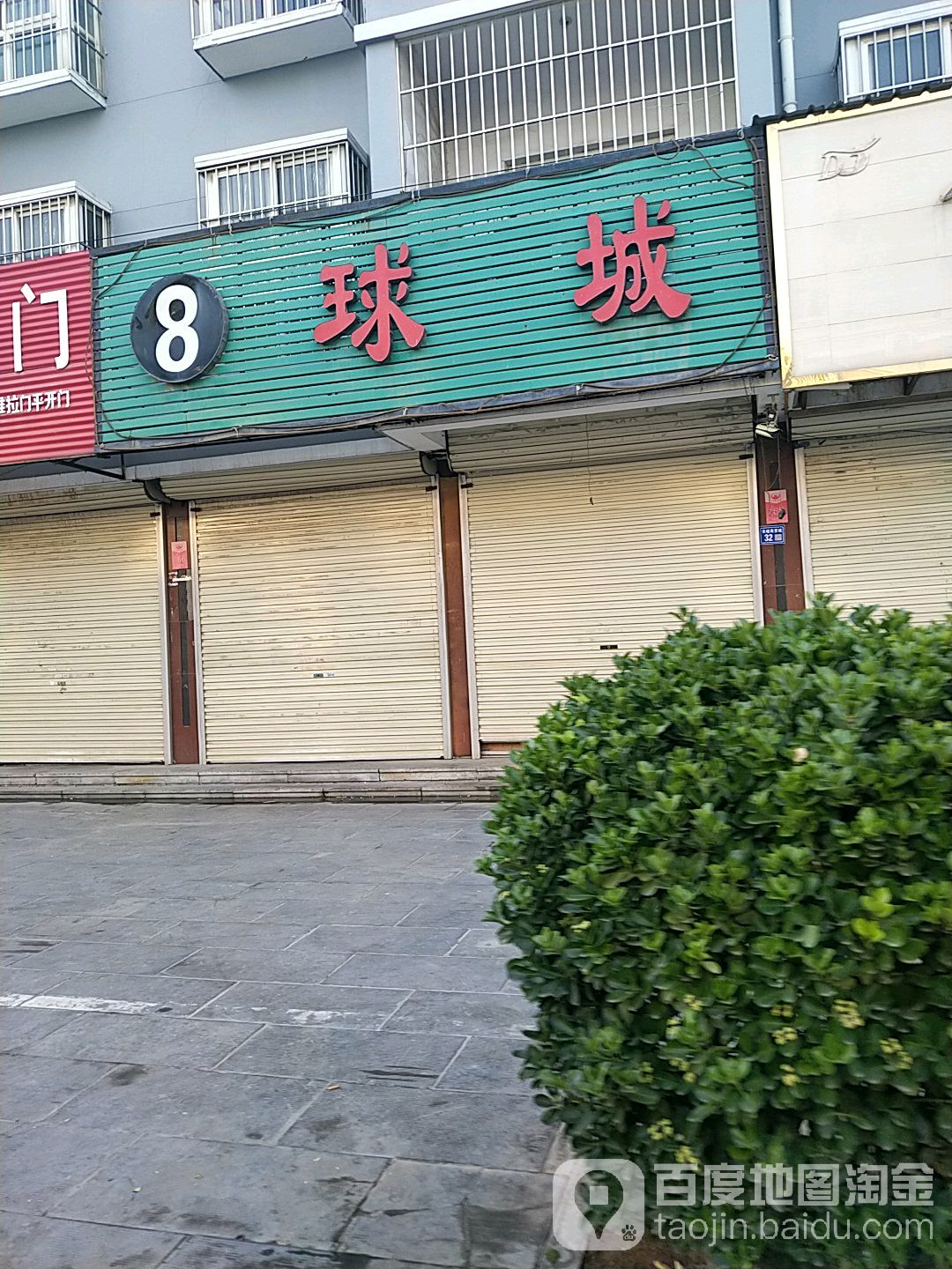 8球城