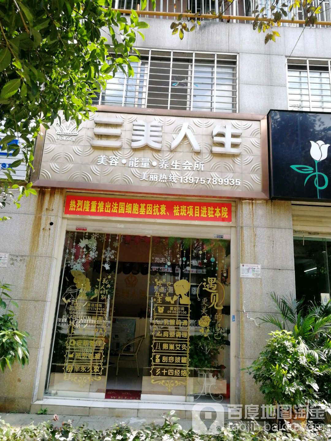 三美人年美容能量养生会所(康定园小区店)