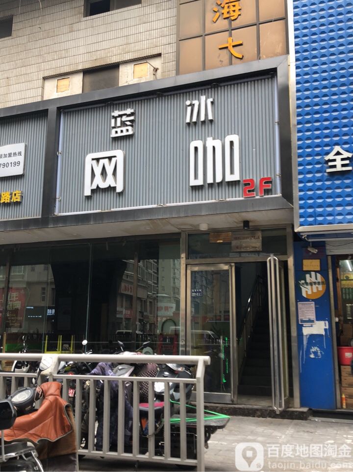 蓝冰王卡(陇海东路店)