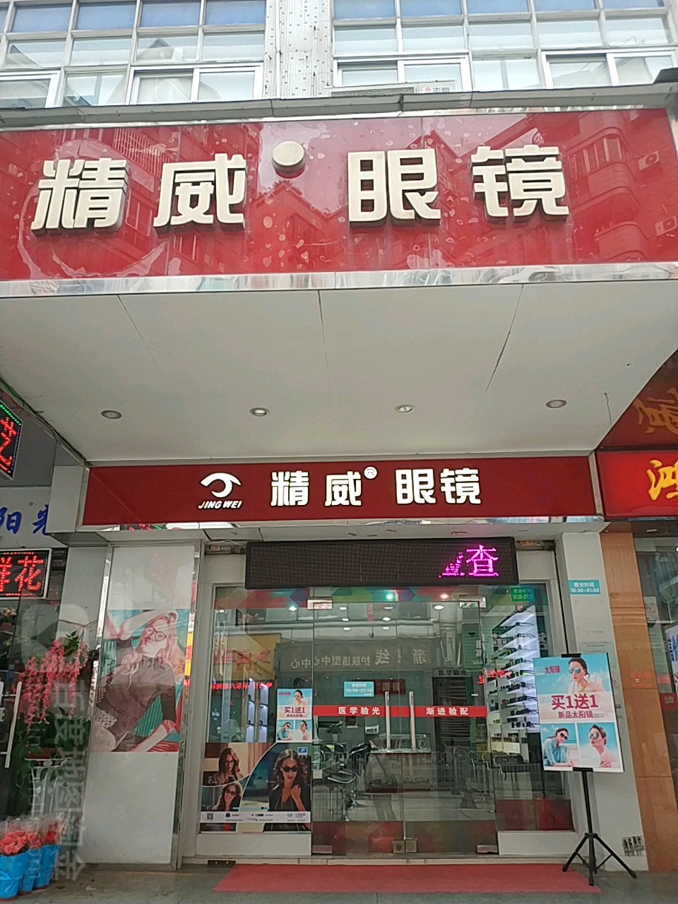 精微眼镜(中山大道店)