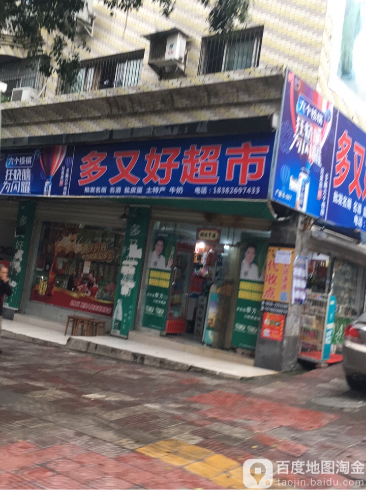 多又好超时(凉亭街店)