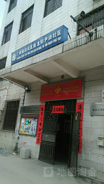 广州市白云区鹤龙街伊边社区