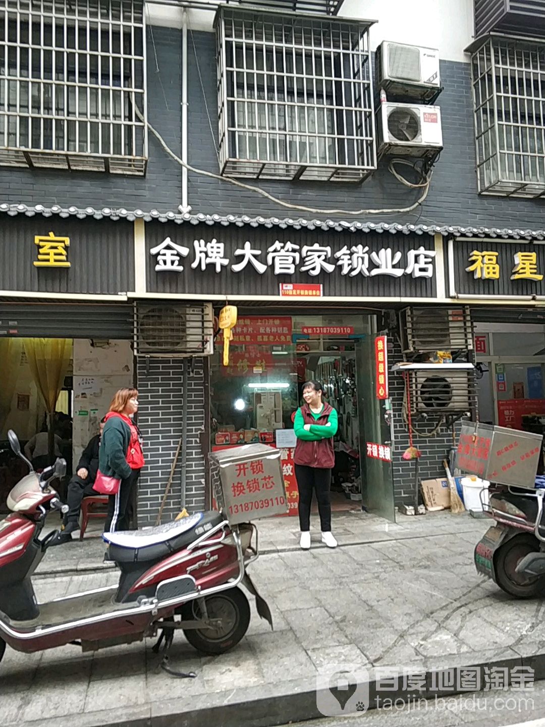 金牌大管家锁业店(燕山街店)