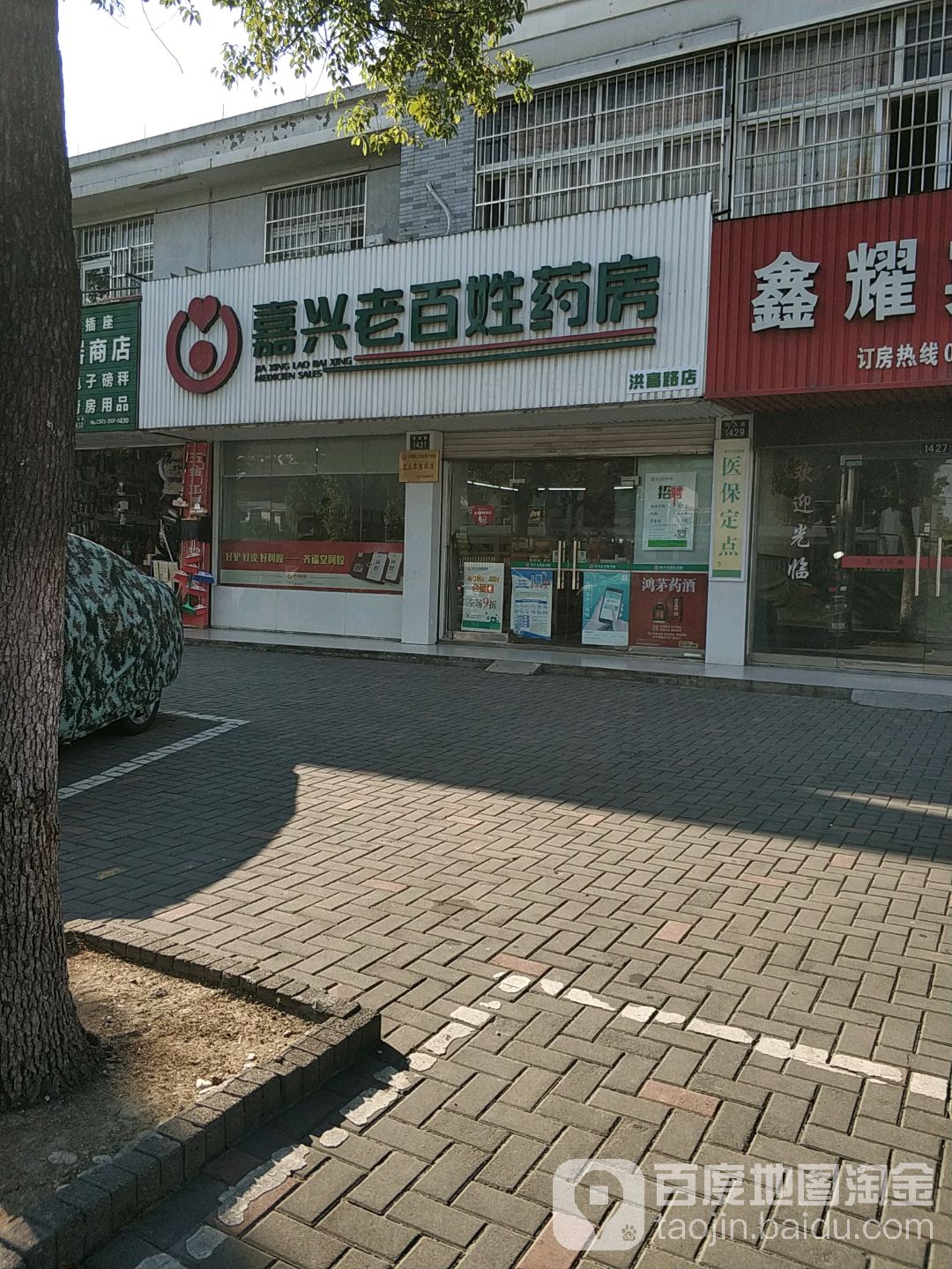 嘉兴老百姓药房(洪高路店)