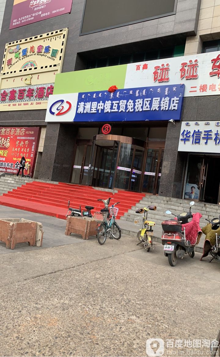 满洲里中俄乎贸免税区展销店