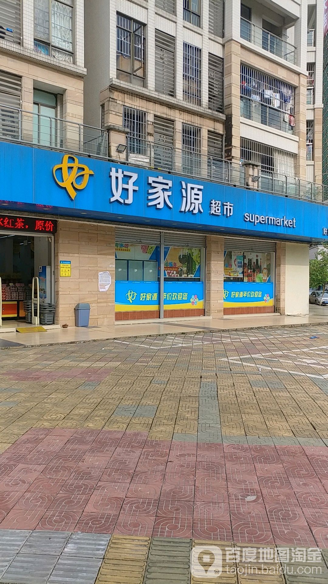 好星源超市(长园路店)