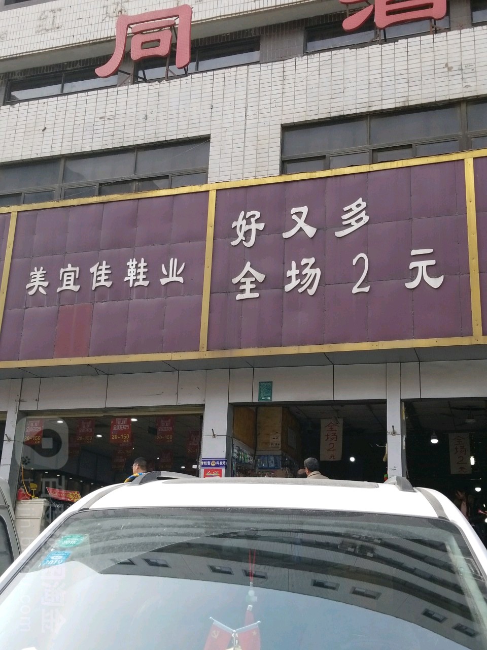 好又多2元店(福寿街店)