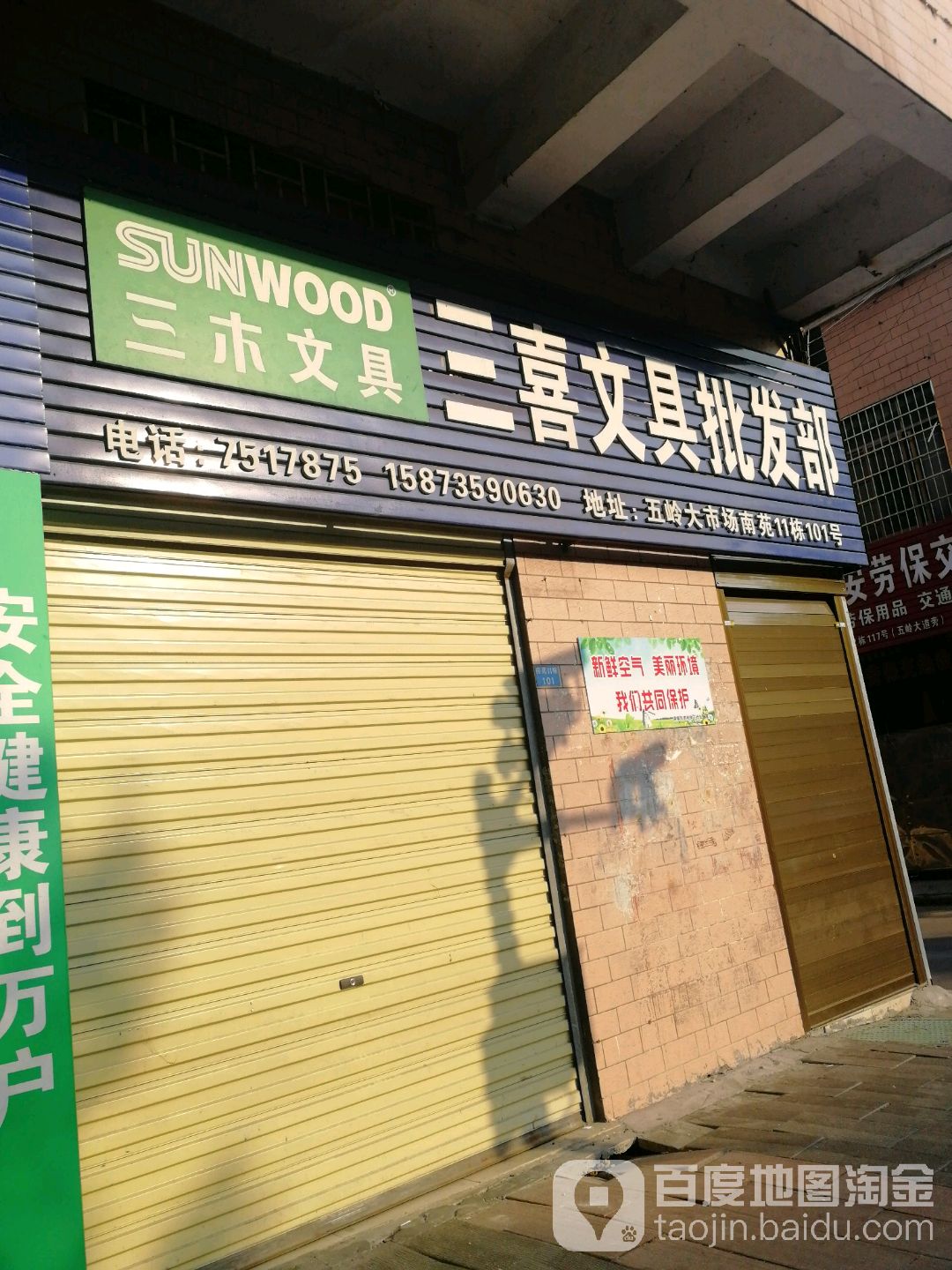 三喜文具批发部