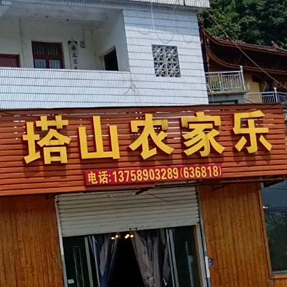 塔山农家乐