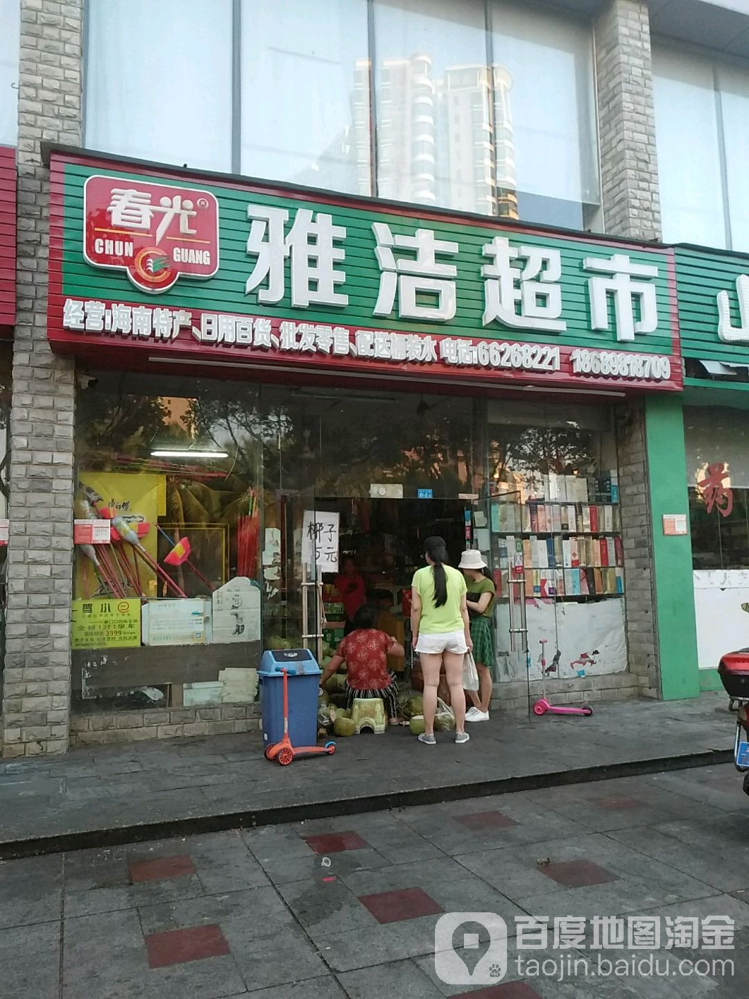 雅洁超市(和平大道店)