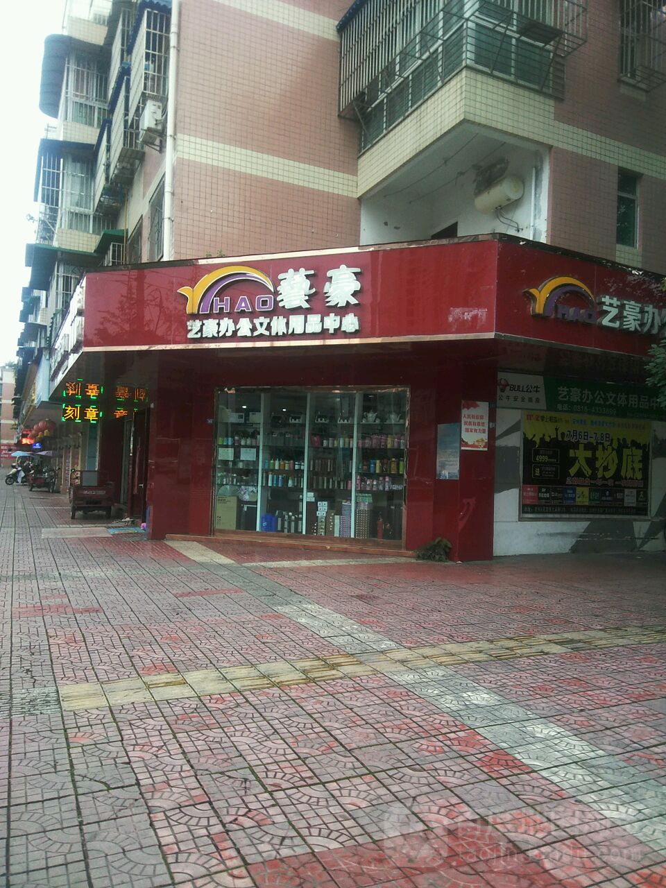 艺豪办公文体用品中心(广厦景园店)