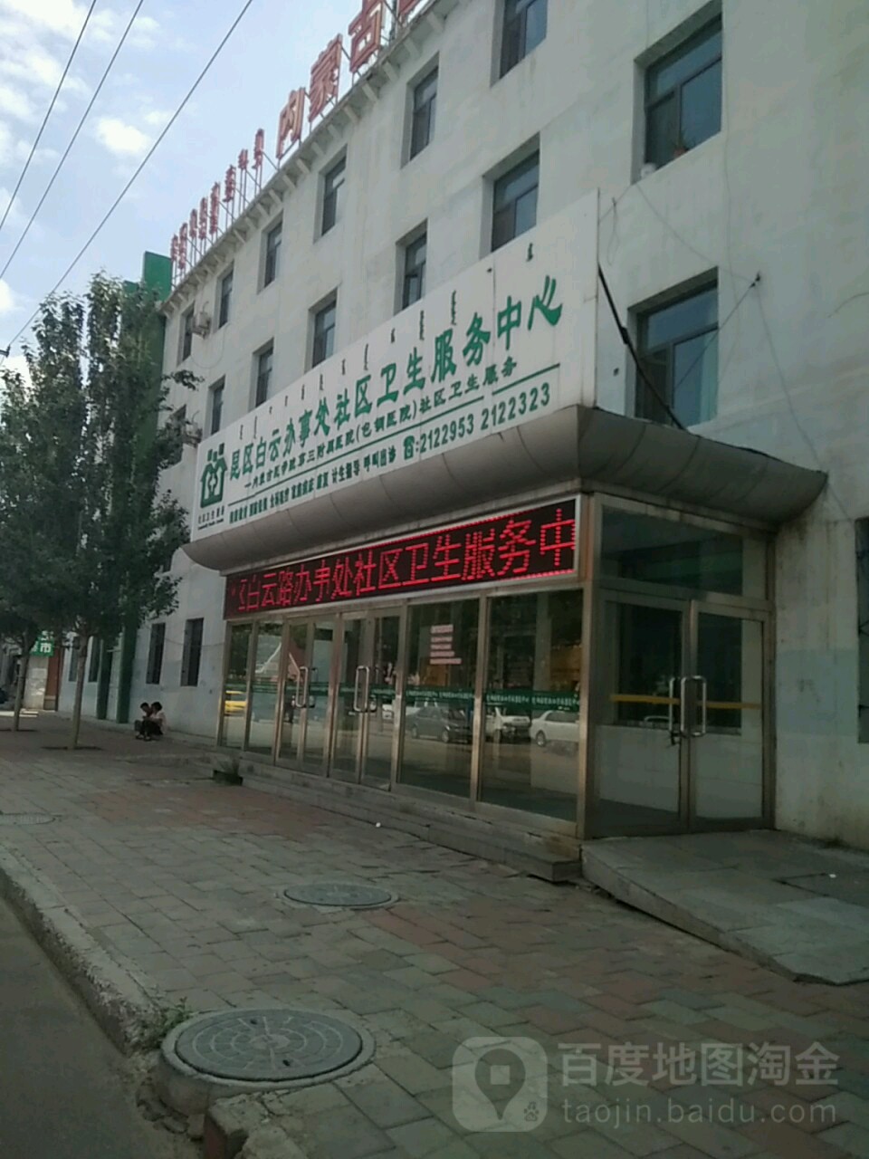 昆区白云办事处社区卫生服务中心