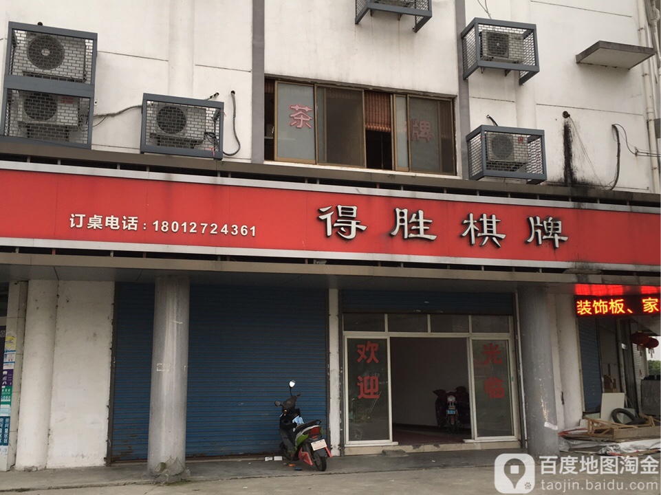 得胜棋牌(金鼎西路店)