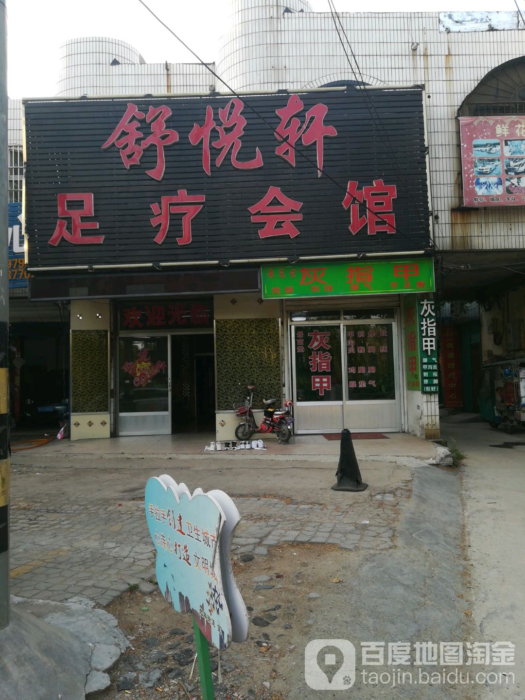 舒悦轩足浴会馆