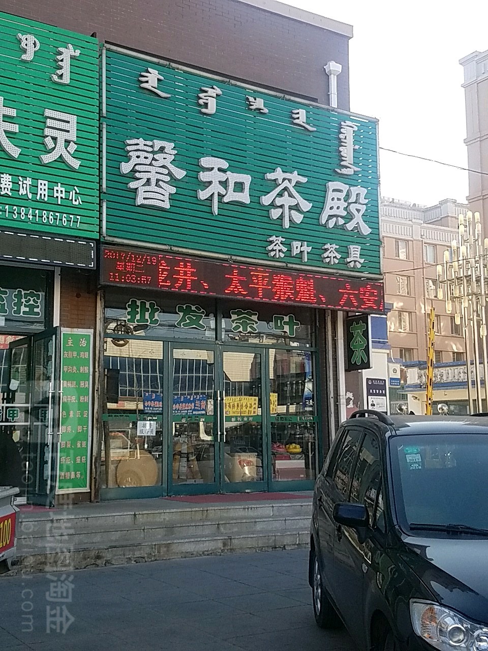 馨和茶殿