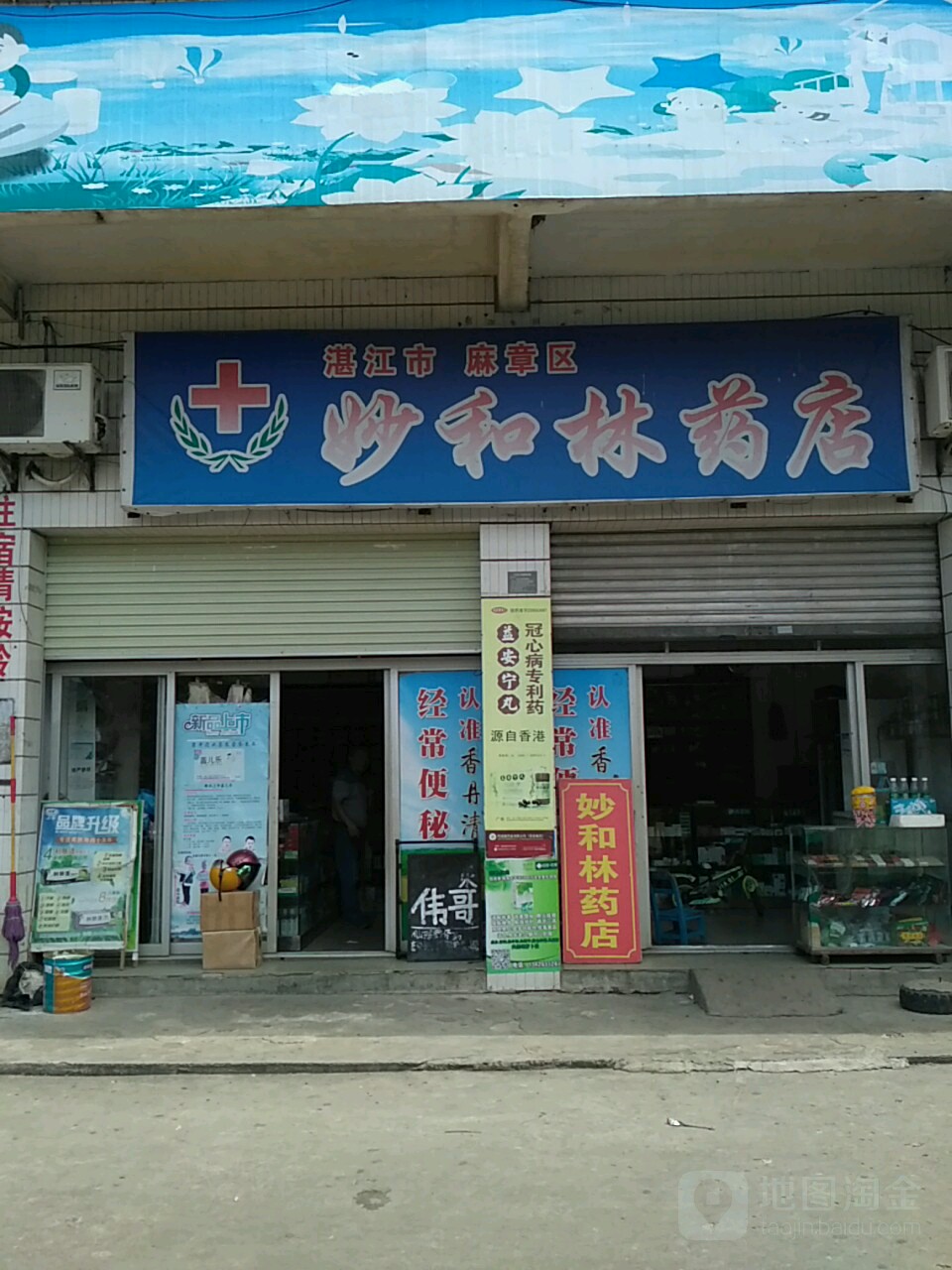 妙和林药店