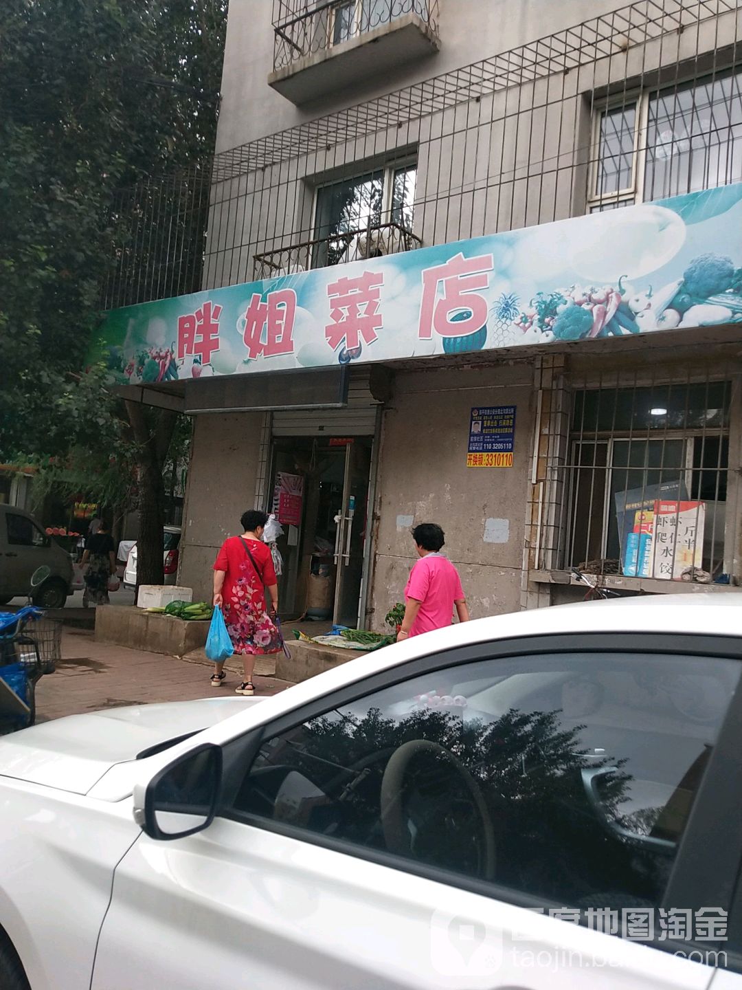 胖姐菜店