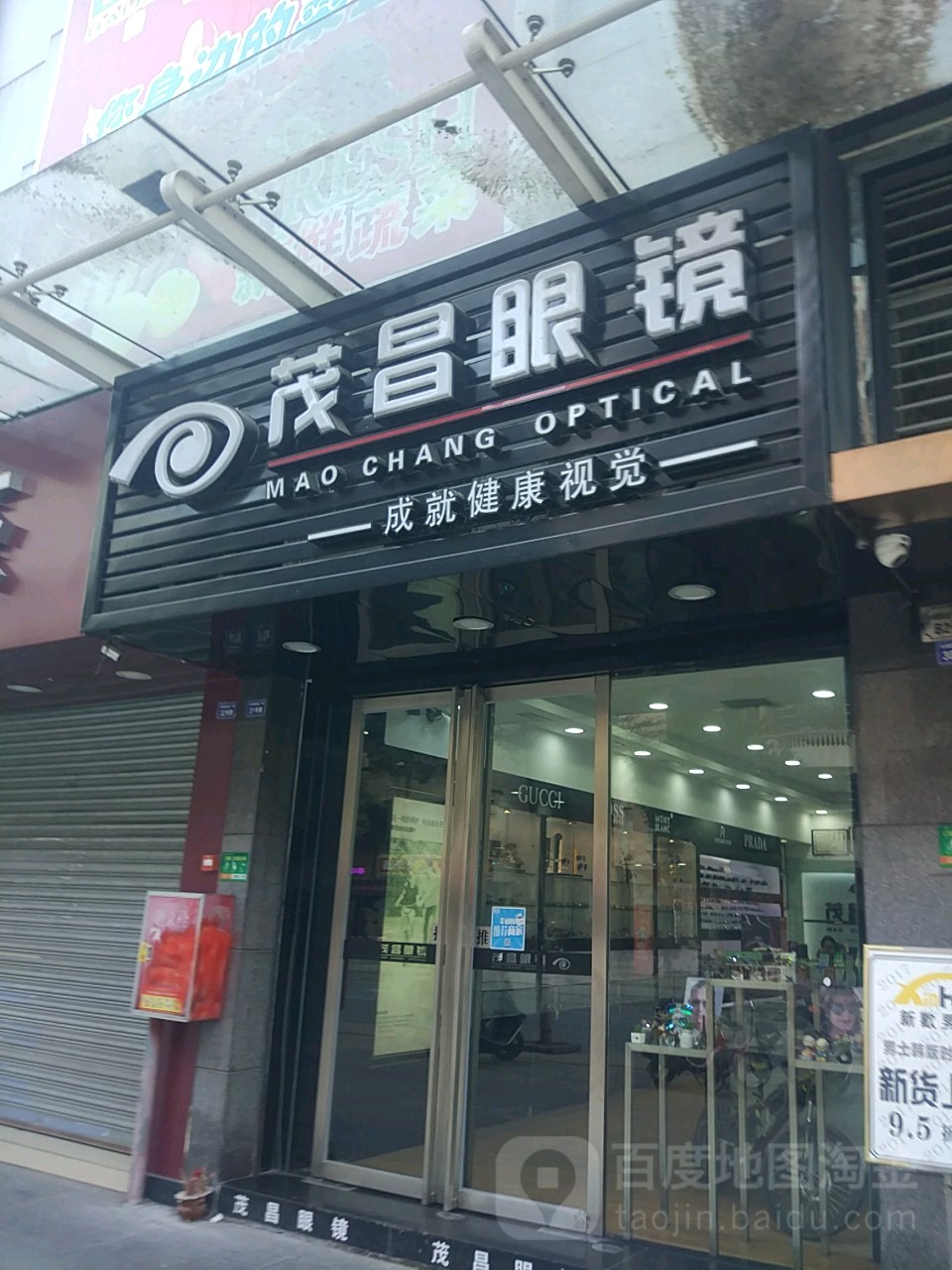 茂昌眼睛(水闸路店)