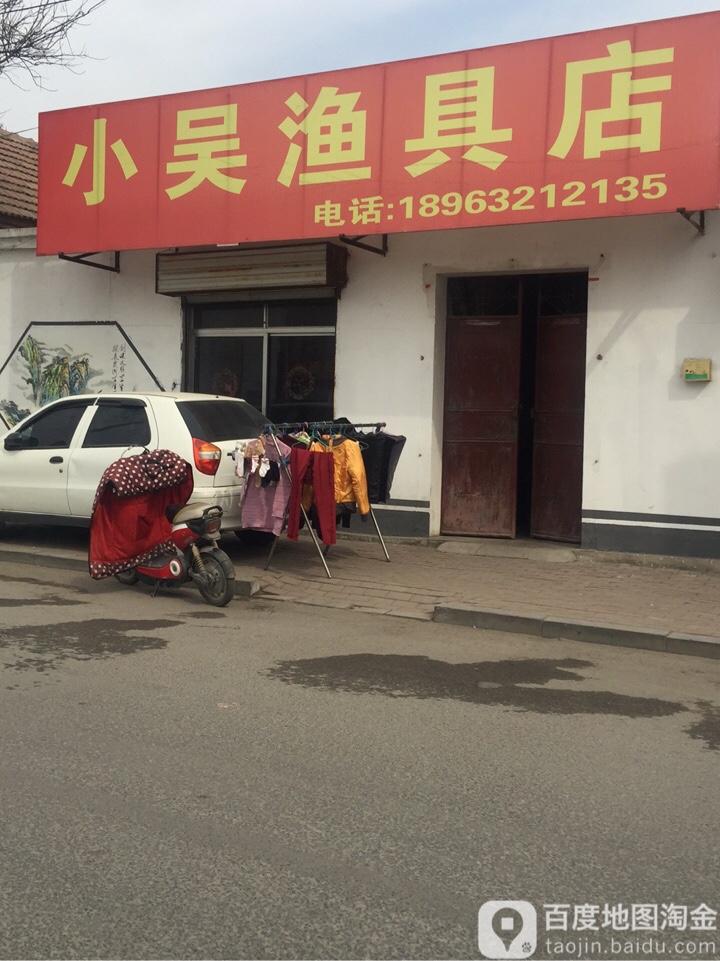 小吴渔具店