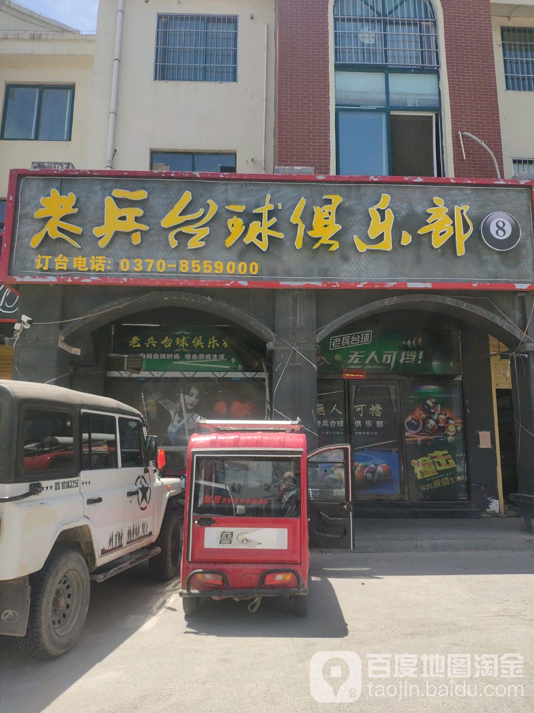 老兵台球俱乐部