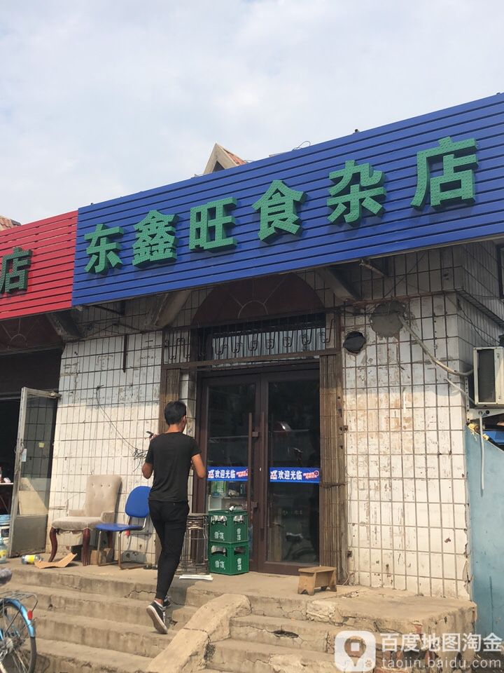 东鑫旺烟店