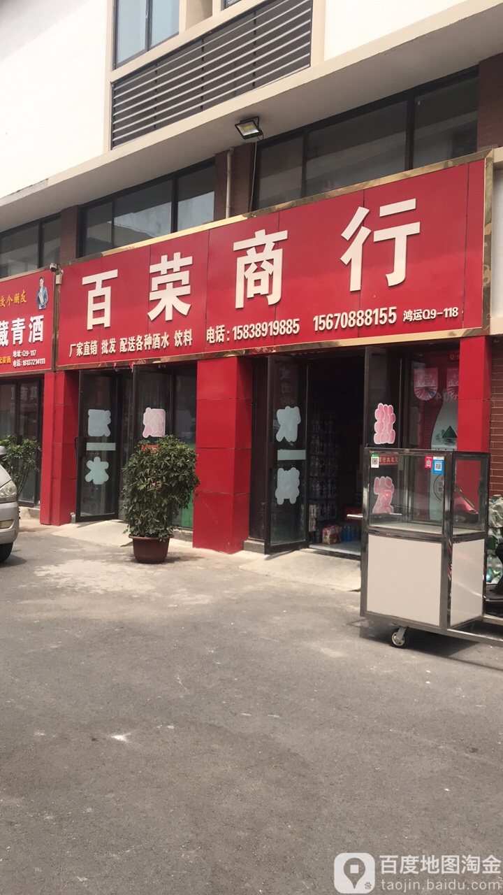 百乐商行