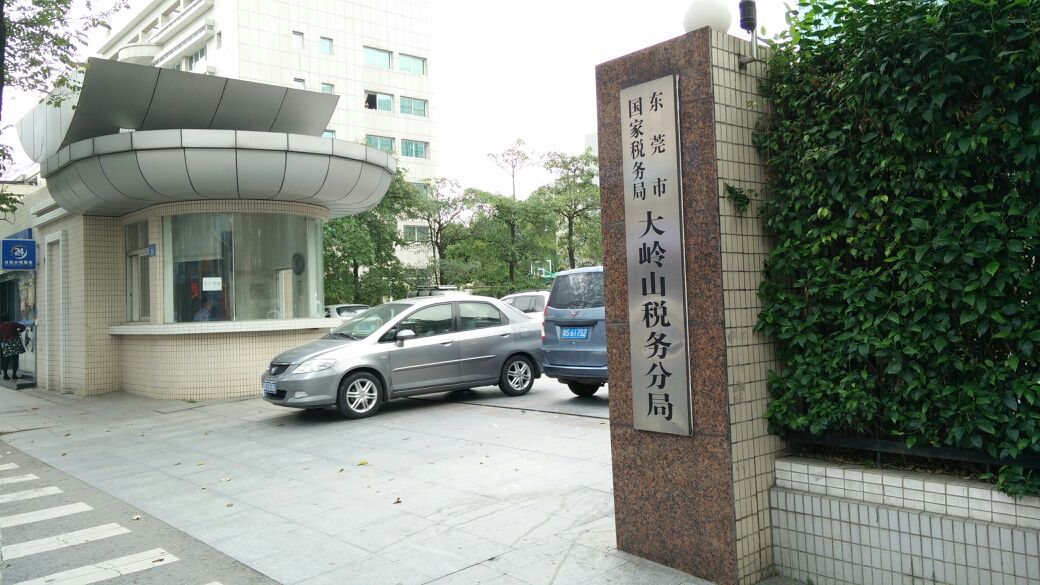 国家税务总局东莞市税务局大岭山税务分局