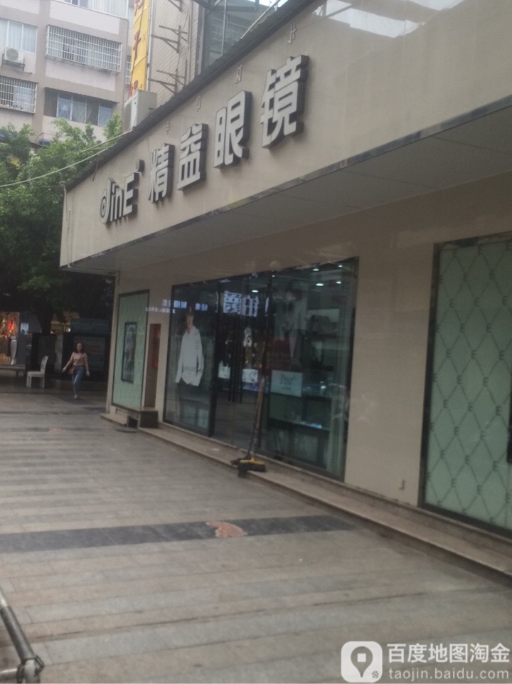 精益眼睛(名店街店)