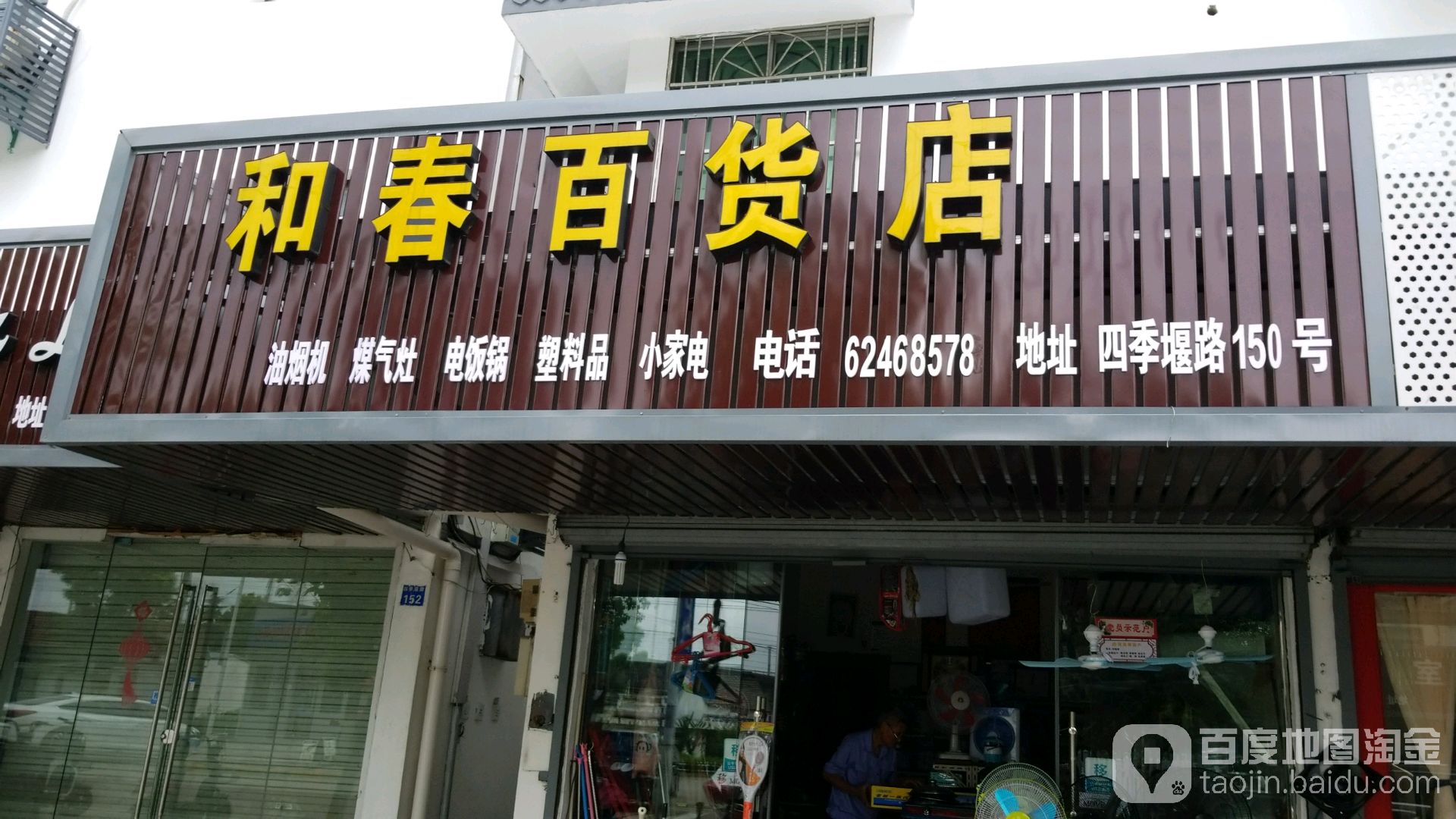 和春百货店