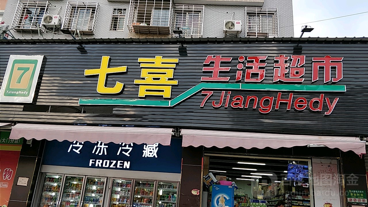 七喜生活超市(大门分店)