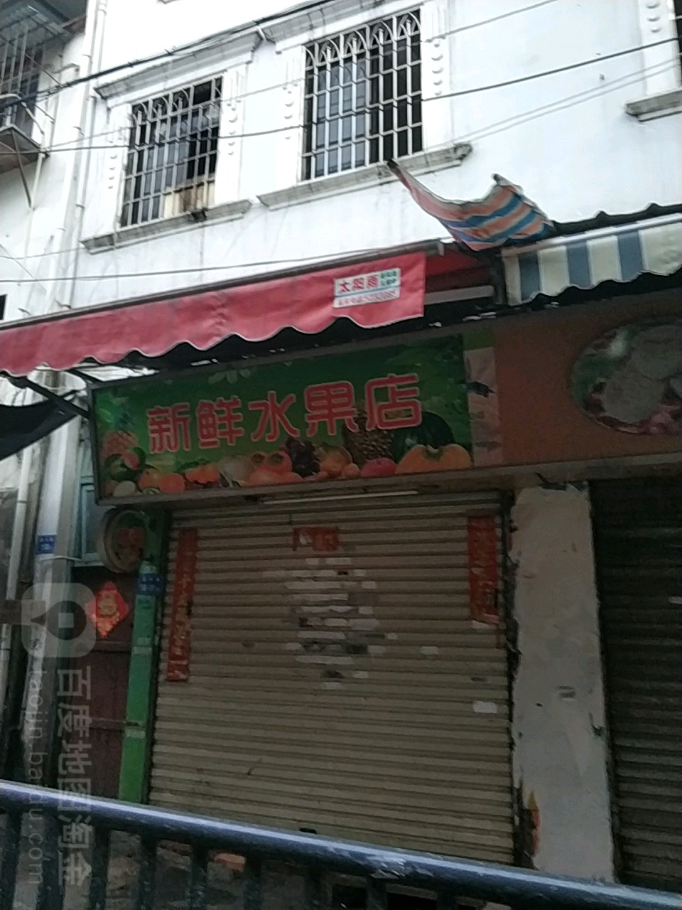 新鲜水果店
