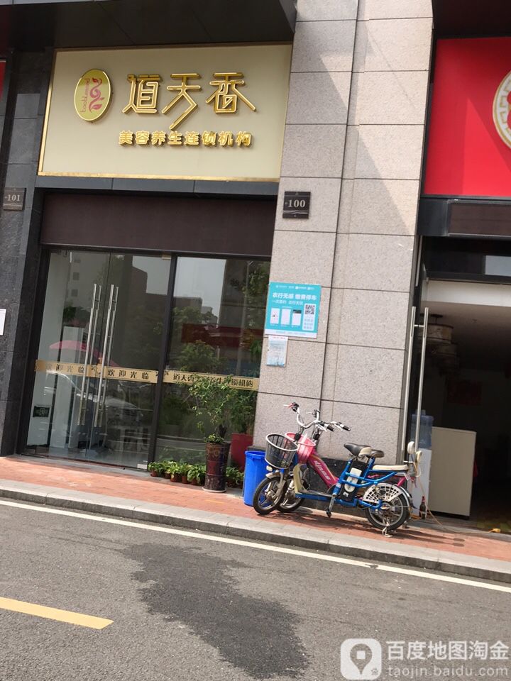 道天香美容养生连锁机构