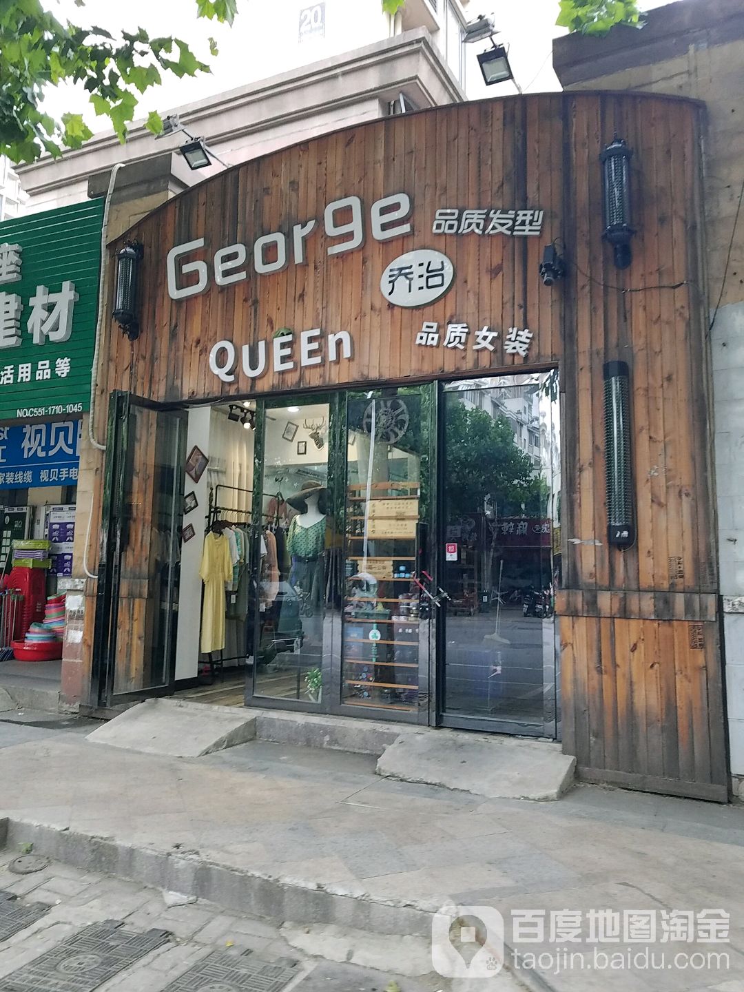 乔治精英造兴连锁店(琥珀名城·沁园店)