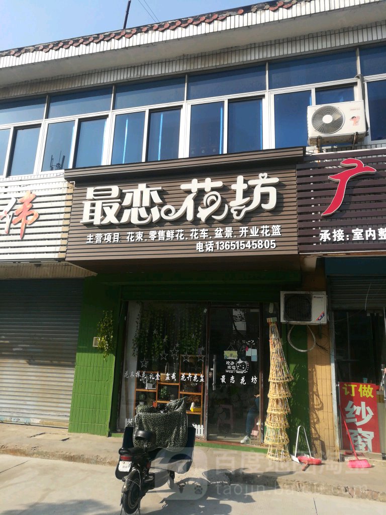 最恋花坊