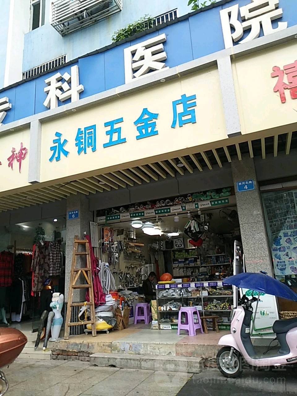 永铜五金店