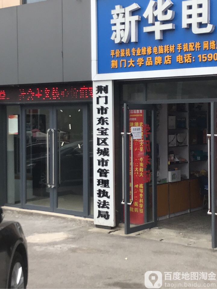 荆门市东宝区城市管理执法局