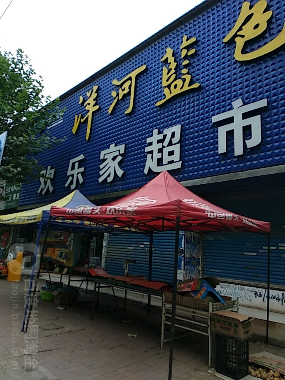 欢乐家超市(珠江路店)