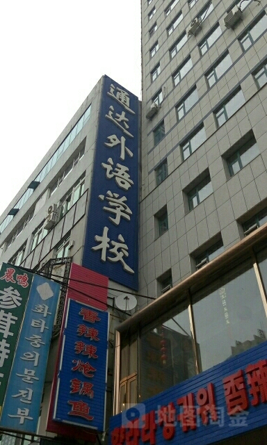 通达外语学院(延吉分校)