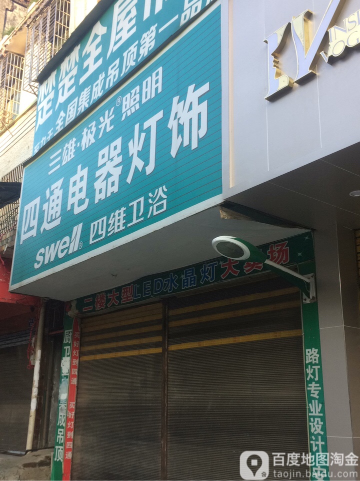 四通电器灯饰