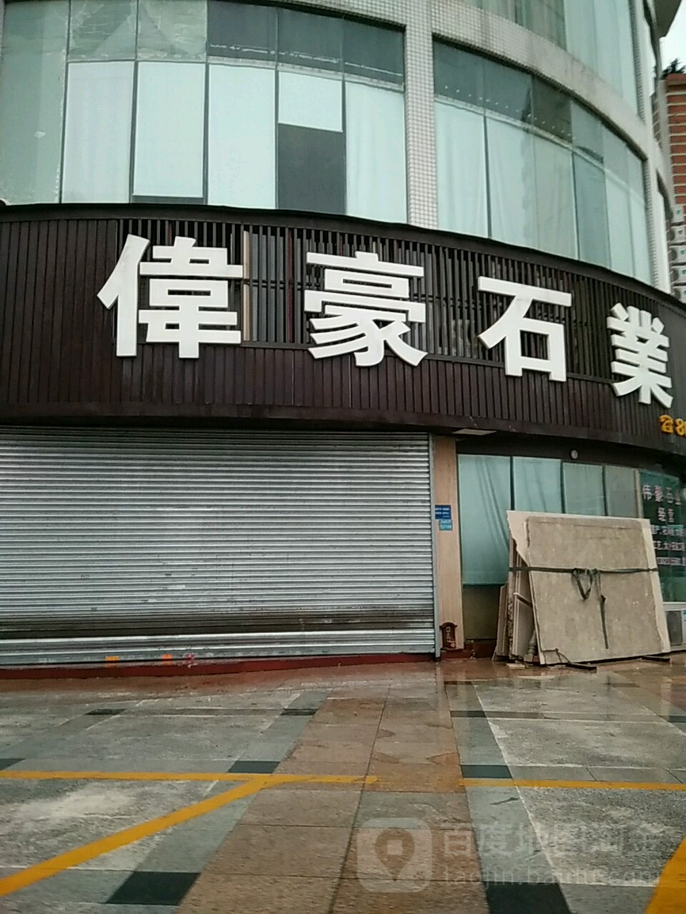 伟豪石业