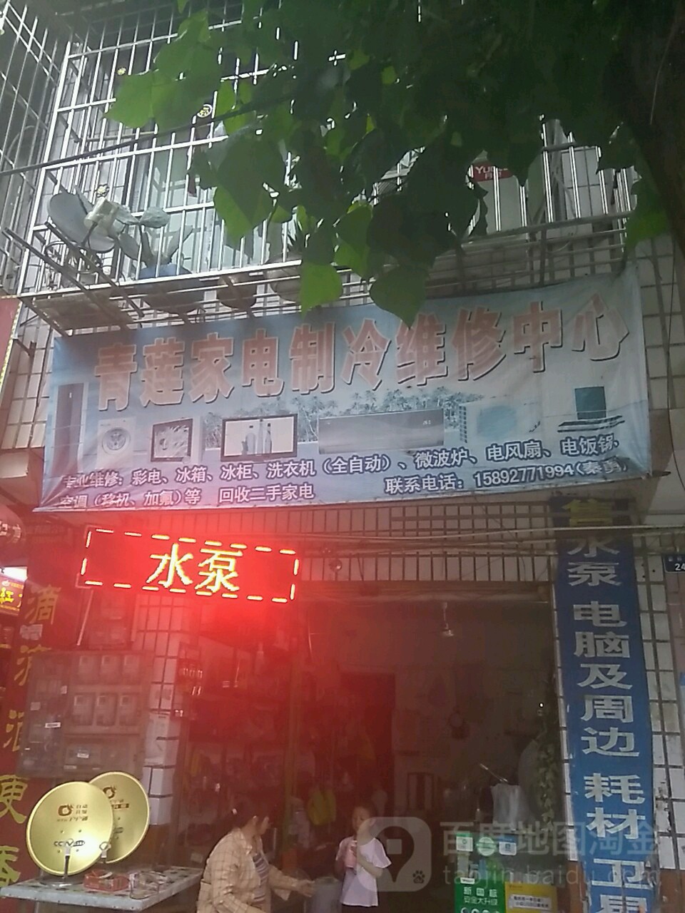 青莲家电制能维修中心