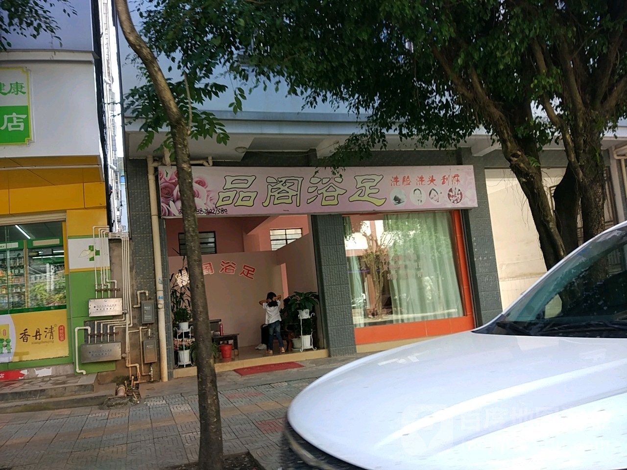 品阁养生会