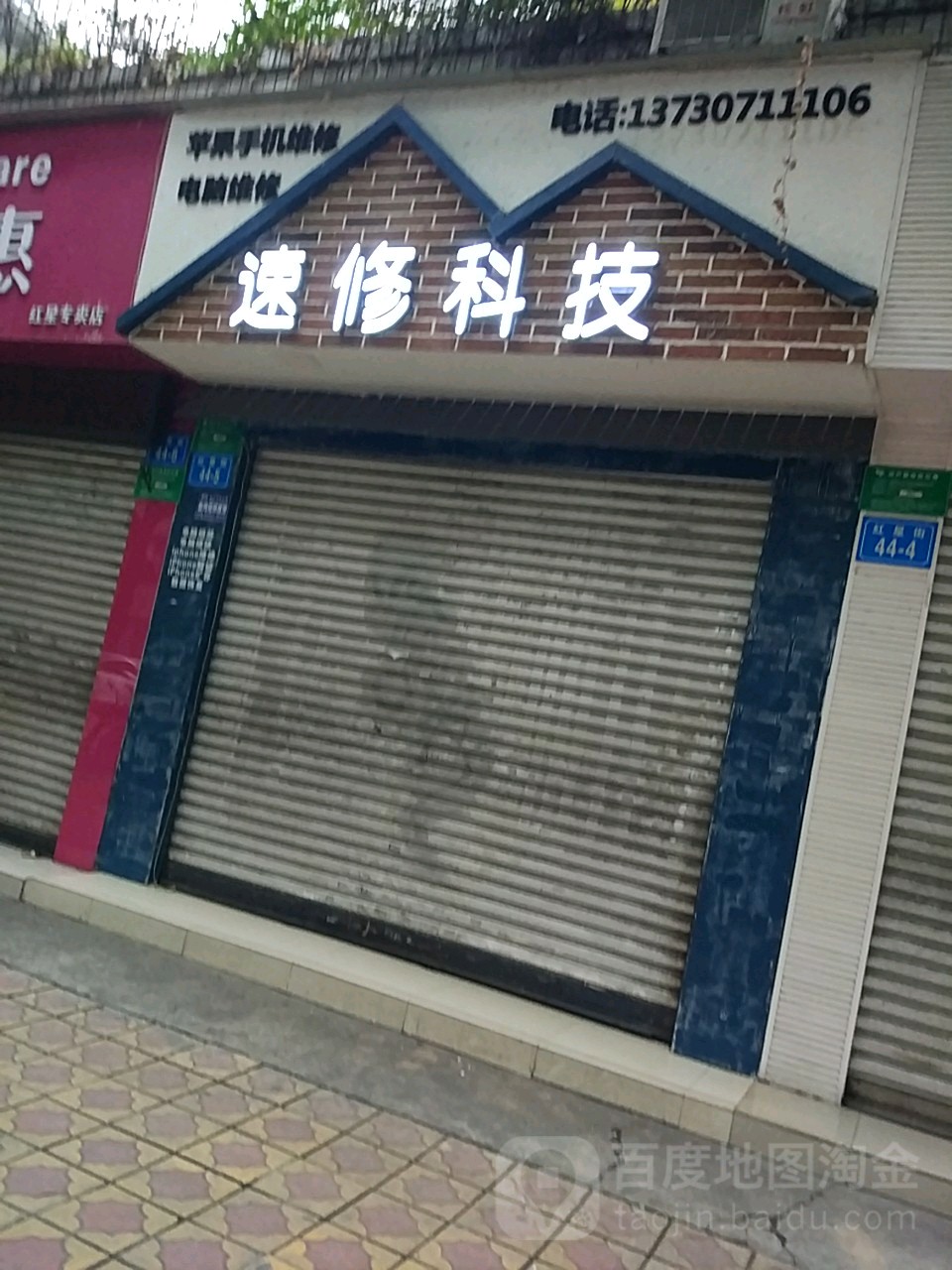 速修科技手机电脑维修