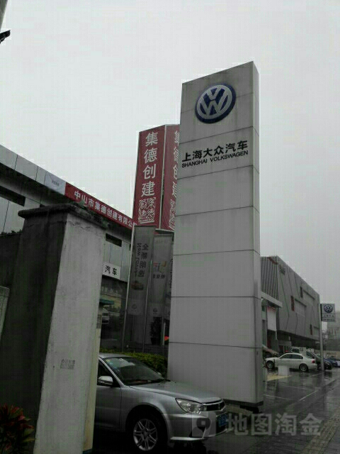 上海大众汽车(中山金众4S店)