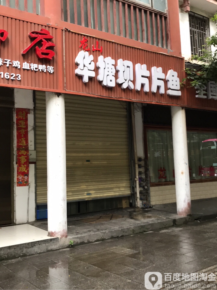 华塘坝片片鱼(凤凰分店)