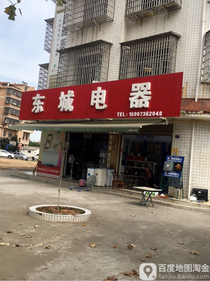 东城电气(民俗街店)