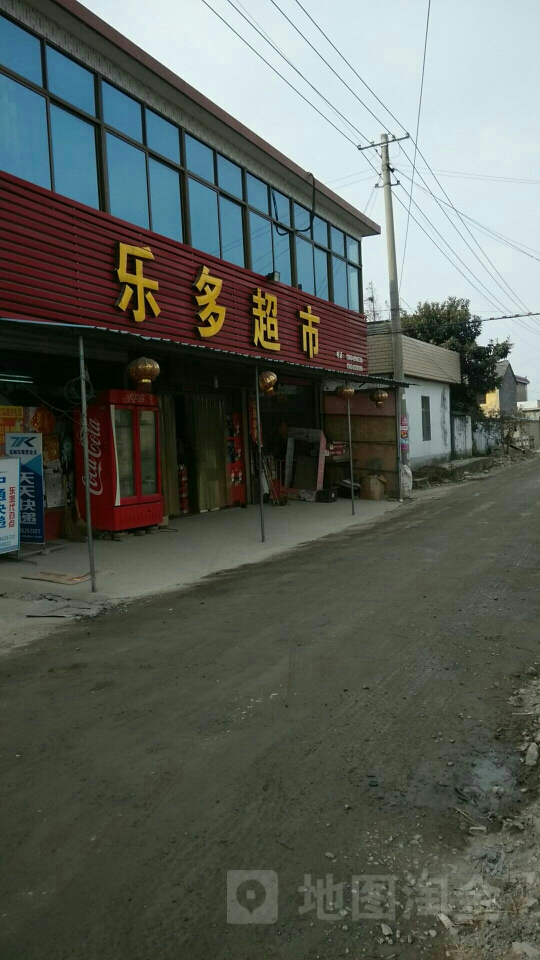 乐多超市(中心路店)