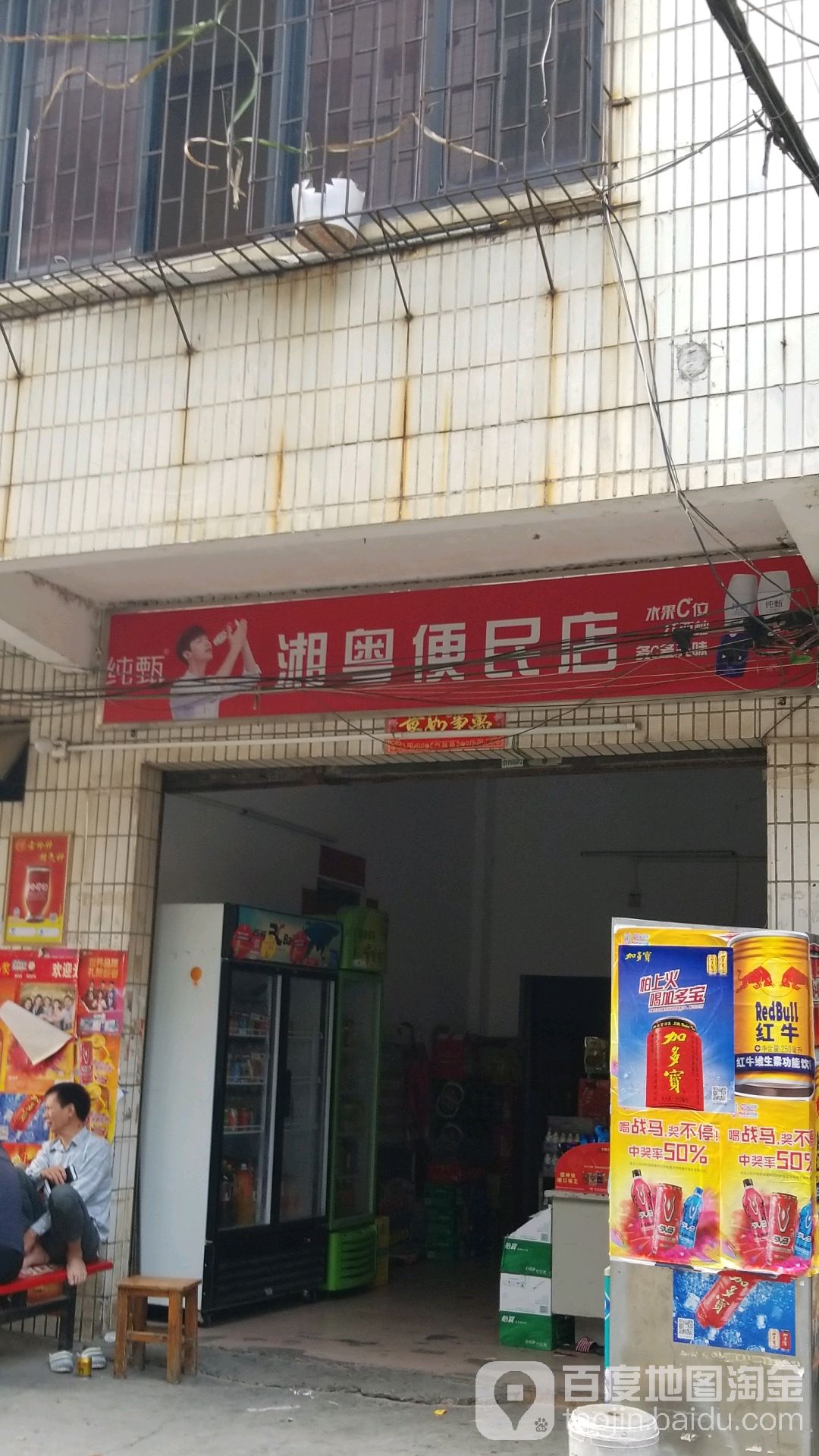 湘粤便民店